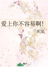 《爱上你不容易啊!》