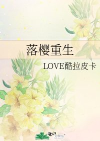 《落樱重生》