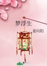 《梦浮生》