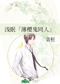 《浅眠「薄樱鬼同人」》