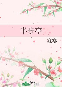 《半步亭》