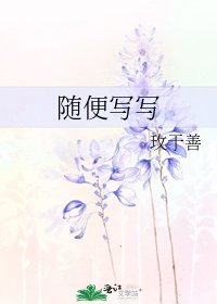 《随便写写》