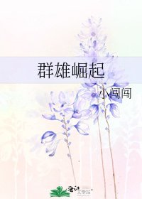 《群雄崛起》
