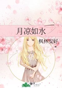 《月凉如水》