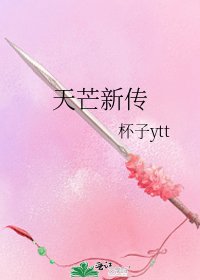 《天芒新传》