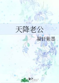 《天降老公》