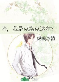 《哈,我是克洛克达尔?》