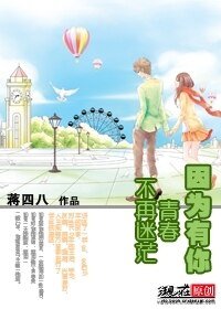 因为有你，青春不再迷茫