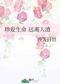《珍爱生命 远离人渣》