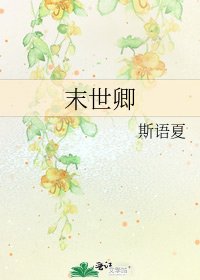 《末世卿》