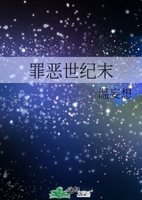罪恶世纪末