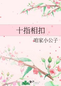 《十指相扣》