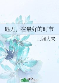 《遇见,在最好的时节》