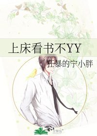 上床看书不YY
