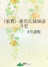 《(家教)委员长妹妹奋斗史》