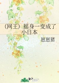 《(网王)摇身一变成了小日本》