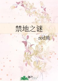 禁地之谜