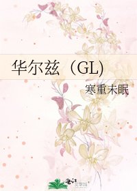 《华尔兹(GL)》