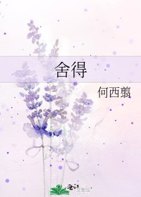 《舍得》
