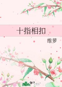 《十指相扣》