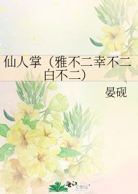仙人掌（雅不二幸不二白不二）