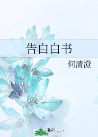 《告白白书》
