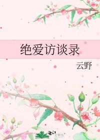 《绝爱访谈录》