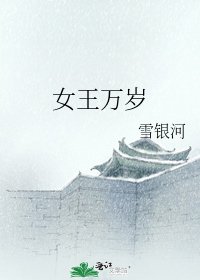 《女王万岁》
