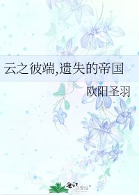 《云之彼端,遗失的帝国》