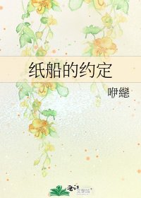 《纸船的约定》