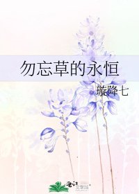 《勿忘草的永恒》
