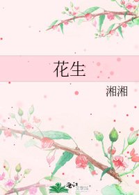 花生