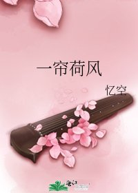 《一帘荷风》