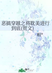 《恶搞穿越之将耽美进行到底(贺文)》