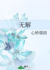 《无解》