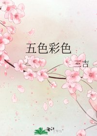 《五色彩色》