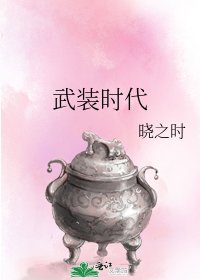 《武装时代》