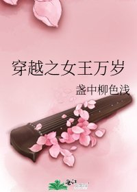 《穿越之女王万岁》