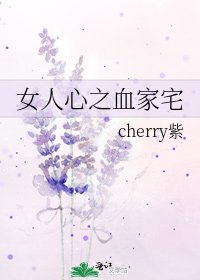 《女人心之血家宅》