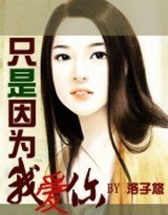只是因为我爱你
