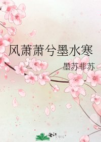 《风萧萧兮墨水寒》