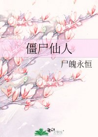 僵尸仙人