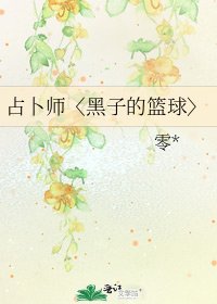 《占卜师〈黑子的篮球〉》