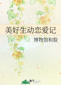 《美好生动恋爱记》