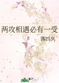 两攻相遇必有一受