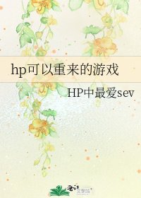 《hp可以重来的游戏》