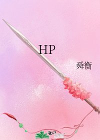 《HP》