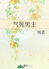 《气死男主》