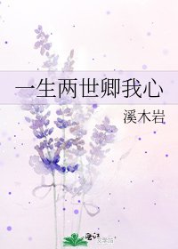 《一生两世卿我心》