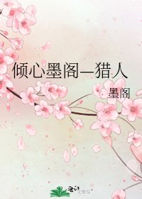 《倾心墨阁—猎人》
